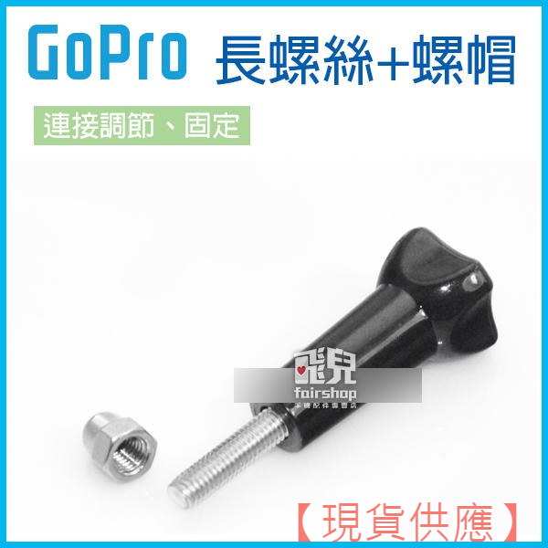 通用固定！《GoPro 長螺絲+螺帽 gp08》 Gopro hero7/6/5/4 /小蟻/sjcam 螺【FAIR】