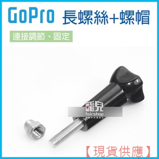 通用固定！《GoPro 長螺絲+螺帽 gp08》 Gopro hero7/6/5/4 /小蟻/sjcam 螺【FAIR】