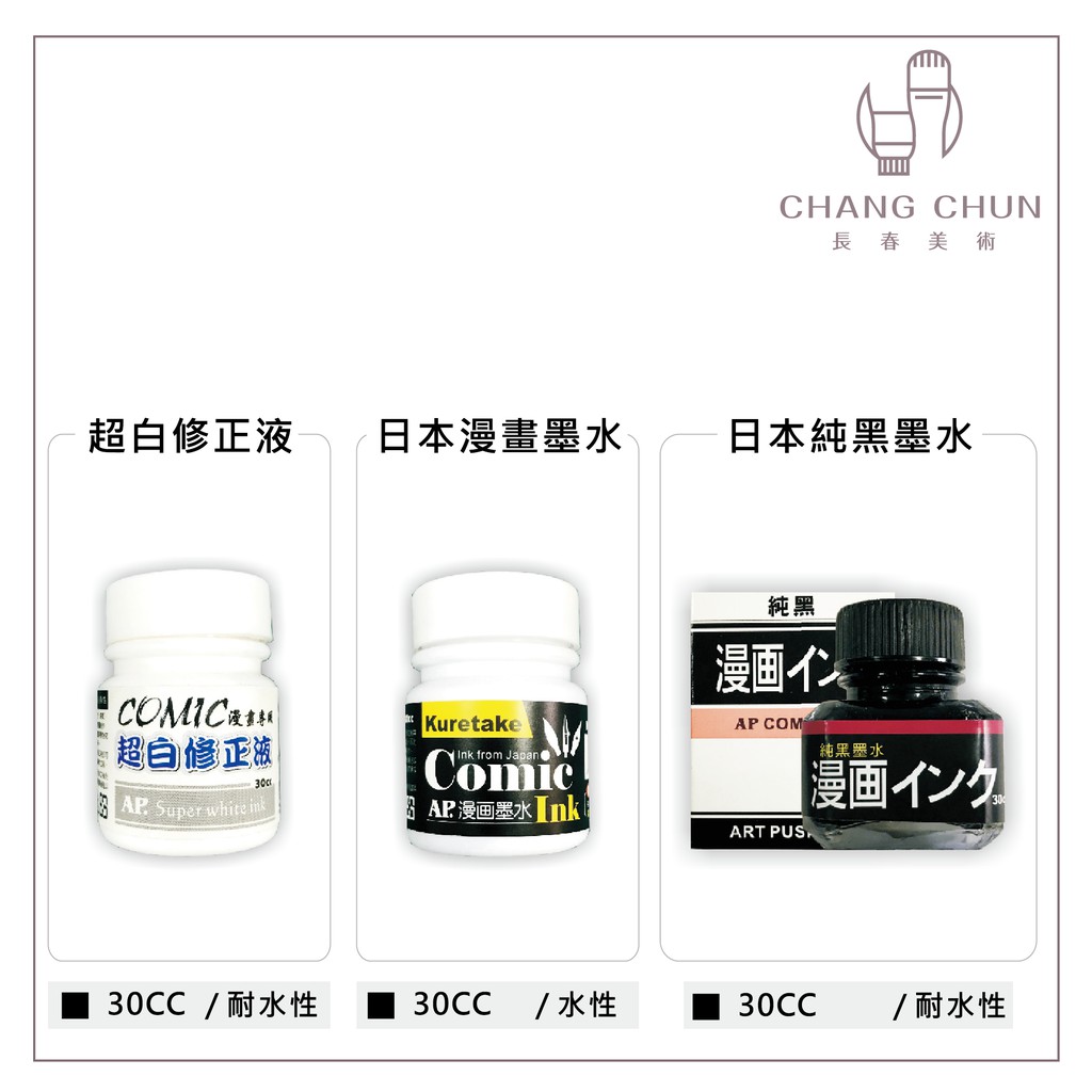 長春美術 Ap 漫畫專用系列漫畫墨水 超白修正液30cc 蝦皮購物