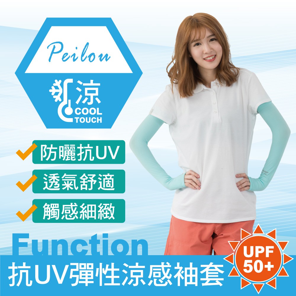 貝柔抗UV超彈性涼感袖套(單雙) 防曬