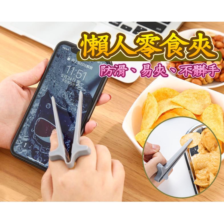 【大特賣】 零食神器 零食夾 零食筷 筷子 手指筷子 餅乾夾 食物夾 不髒手 夾零食 不沾手 懶人零食夾 手指零食夾