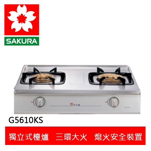 【SAKURA櫻花】 炒翻天安全爐三環爐 (G-5610KS)