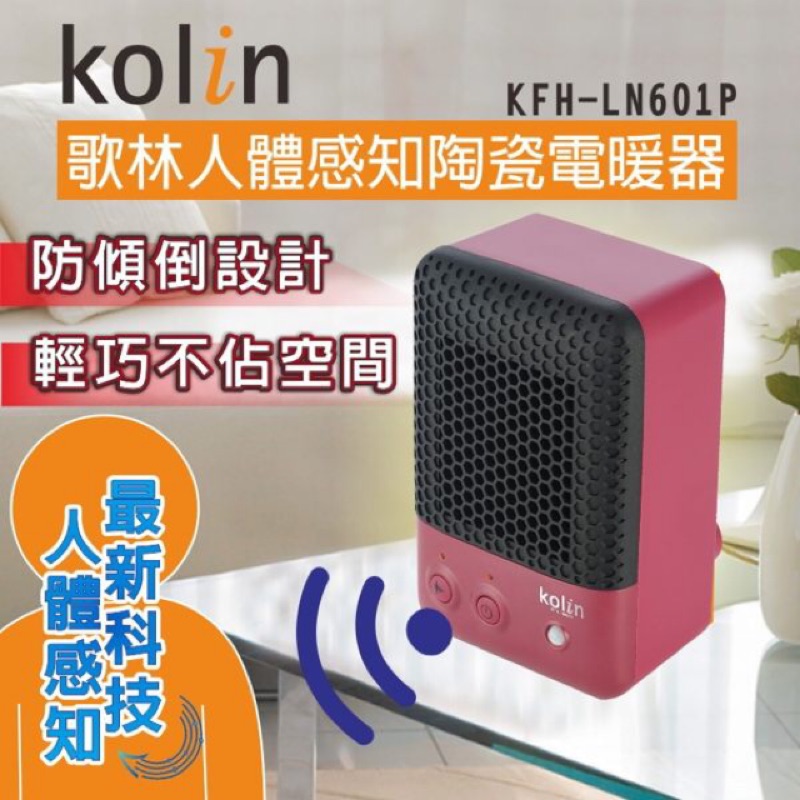 Kolin歌林人體感知陶瓷電暖器 KFH-LN601P  寒流必備【歌林】人體感知個人輕便