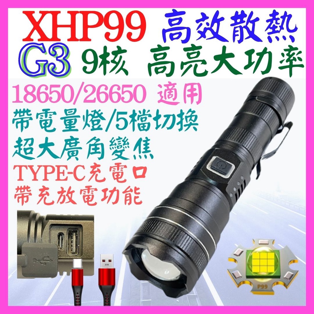 【成品購物】G3 XHP99 9核心 P99 手電筒 USB充放電 5檔 廣角變焦 P160 工作燈 頭燈 26650