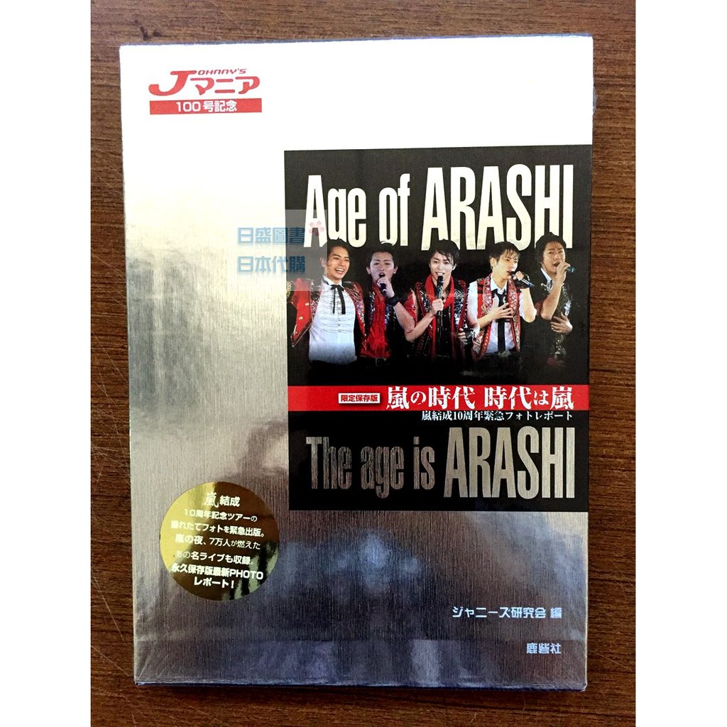Arashi 結成10週年寫真集 嵐的時代時代的嵐 限定保存版 蝦皮購物