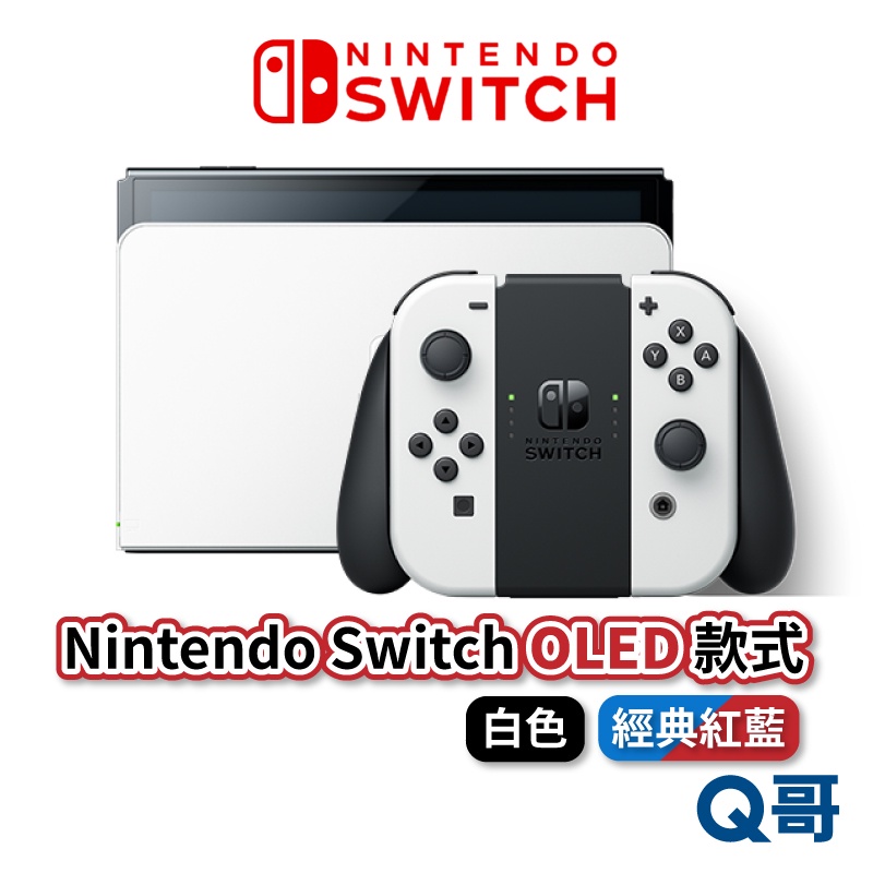 任天堂 Switch OLED 主機 紅藍 電光藍 電光紅 白色 台灣公司貨 原廠 主機 nintendo