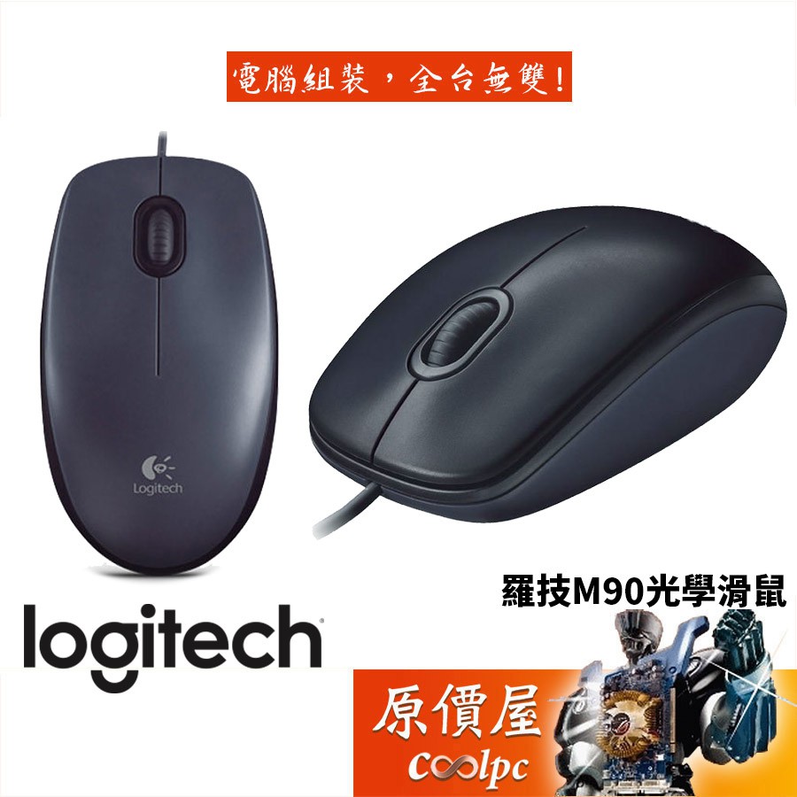 Logitech羅技 M90 光學滑鼠/有線/滑鼠/原價屋