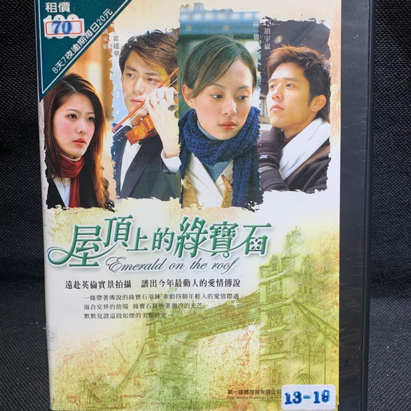 樂影🎬屋頂上的綠寶石 //全19集 7DVD/正版二手DVD 現貨當天出貨/霍建華 孫儷 姚采穎 胡宇崴//台灣偶像劇