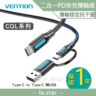 VENTION 威迅 CQL系列 Type-C to Type-C 轉 USB二合一PD快速充電傳輸線 1M 公司貨