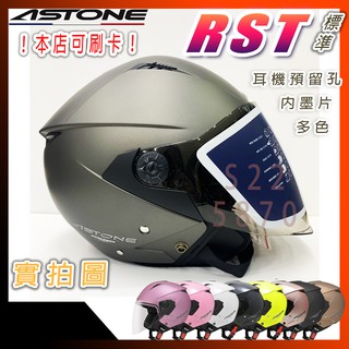 🎉三大超商免運✅可刷卡🎁法國 Astone RST 標準 素色 半罩 長風鏡 墨片 眼鏡溝 藍芽耳機 安全帽