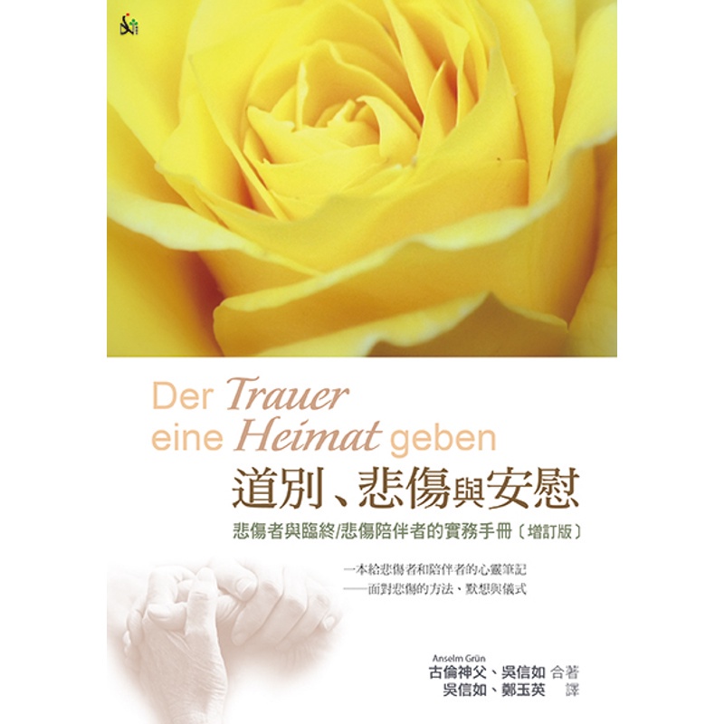 道別、悲傷與安慰：悲傷者與臨終/悲傷陪伴者的實務手冊（增訂版）[79折]11100749186 TAAZE讀冊生活網路書店