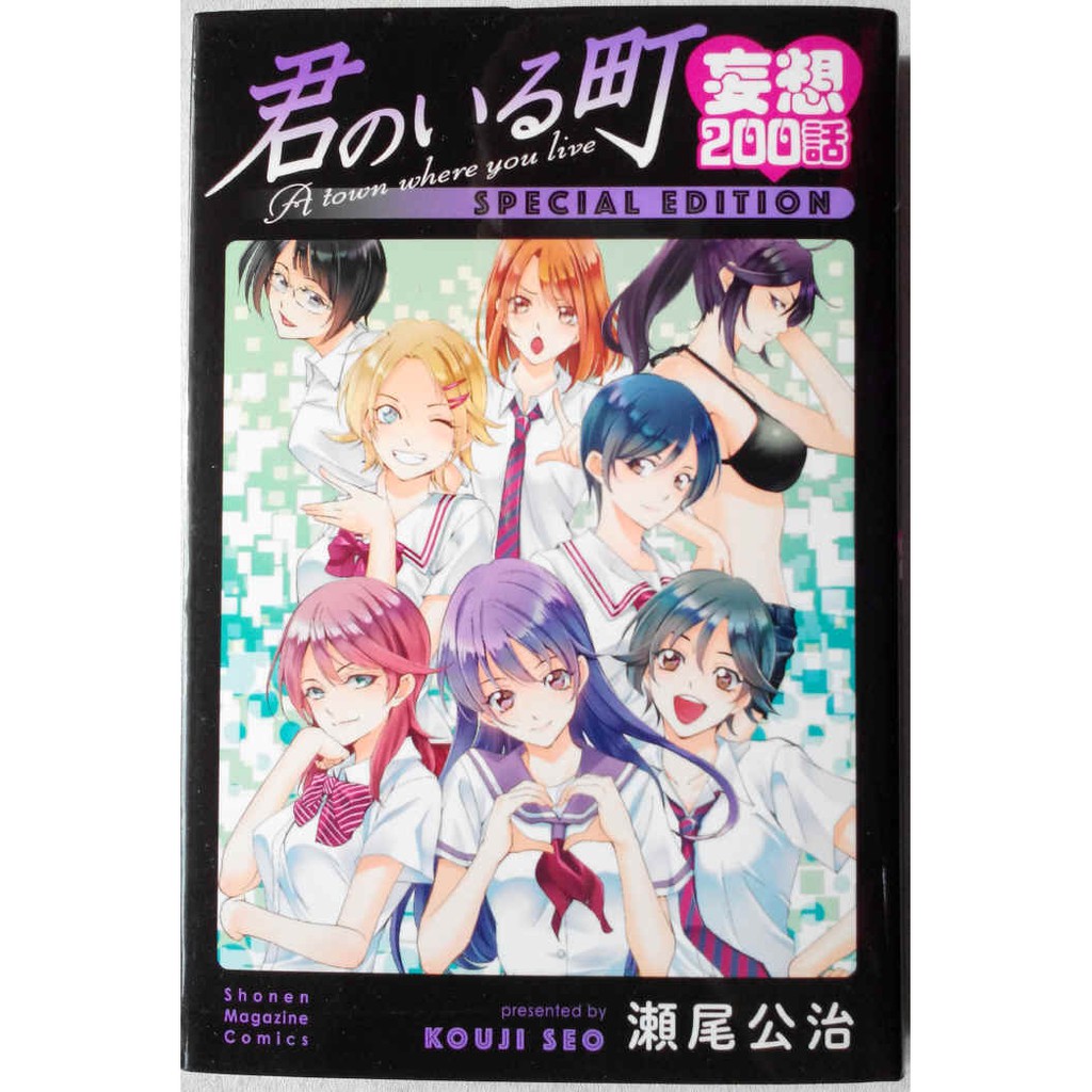 小鎮有你妄想0話君のいる町special Edition 瀬尾公治 蝦皮購物