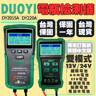 現貨免運 高階繁體版 DY2015A DY220A 12V/24V通用 電瓶測試儀 電瓶檢測儀 電池檢測儀 電瓶檢測器