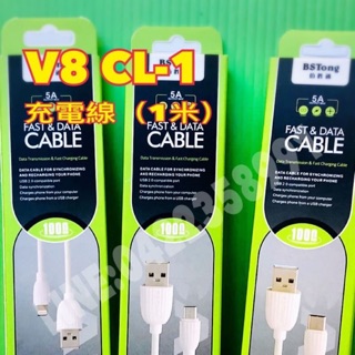 大量價一條13元【產品型號】V8 CL-1充電線(1米) 100cm 超耐折閃電快充充電線傳輸線可達3A