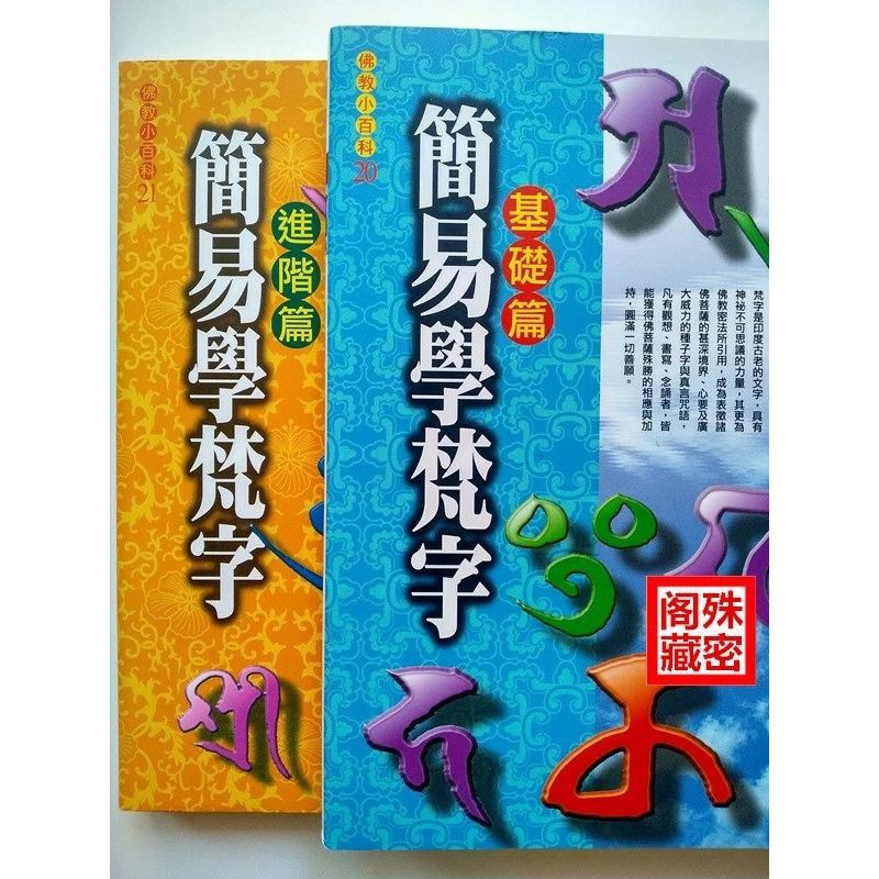 新貨正版學習梵語書籍梵文梵字簡易學梵字基礎 進階篇林光明著 蝦皮購物