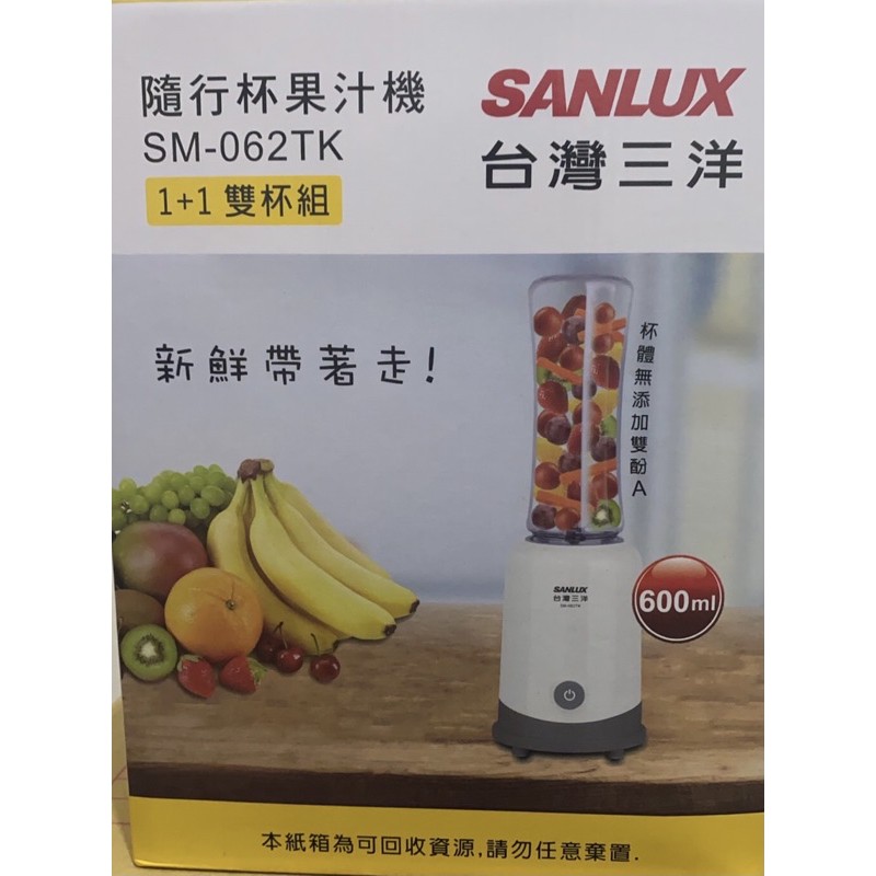 SANLUX台灣三洋隨行杯果汁機SM-062TX（1+1雙瓶組）