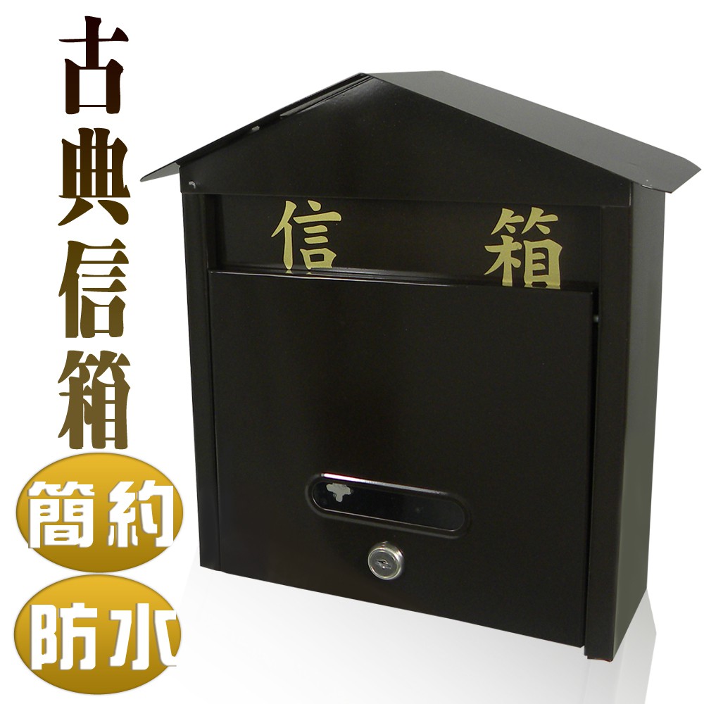 【雙手萬能】古典造型信箱(郵件箱/收件箱/mailbox/可超取)