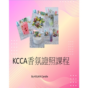 香氛課程/KCCA Aroma Candle 證書體驗課程 - 證照級蠟燭技法/異業合作，公司團課，外部邀課.詳情請私訊