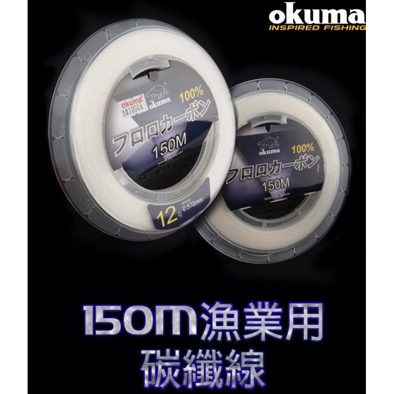 💕朵拉釣具💕Okuma 漁業用線150M 碳纖線