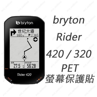 安可車輪 Bryton Rider 420 320 螢幕保護貼 PET保護貼 獨家鋼化膜保貼(單膜無盒)