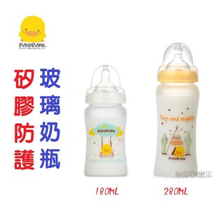 黃色小鴨360°矽膠防護寬口徑玻璃奶瓶 180ML 280ml 830597 830598