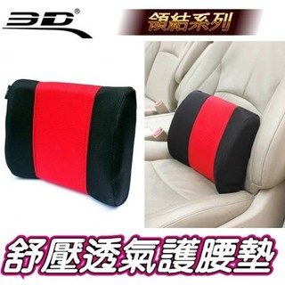 權世界 汽車用品 3D護腰系列 透氣科技網布 人體工學舒壓透氣領結護腰墊 舒適腰靠枕