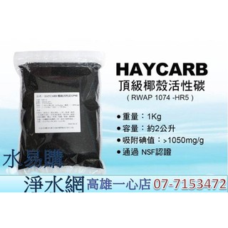 【水易購淨水一心店】HAYCARB 頂級椰殼活性炭 1074型-HR5(12x40mesh)NSF認證（一公斤包裝=2公