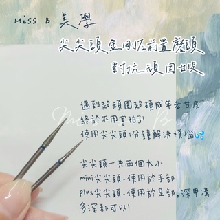 【現貨】Miss.B 美學 | 厚甲上皮剋星 Mini ＆Plus 尖尖頭前置磨頭 美甲磨頭