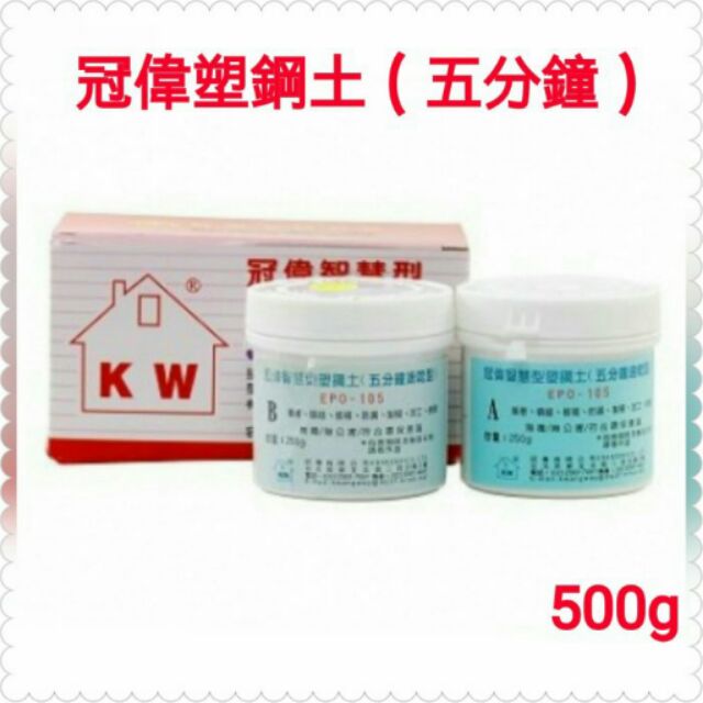 五分鐘 硬化型 智慧型 塑鋼土 500克 / 5分鐘硬化型 AB膠 接著劑 專業 快乾型