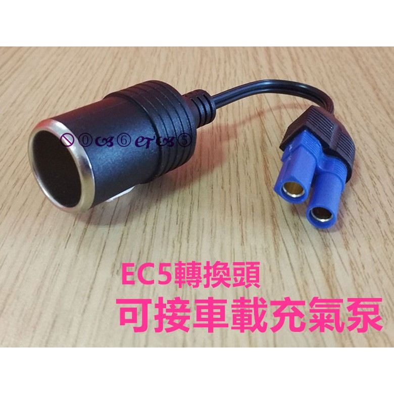 EC5 點菸器 多功能汽車應急啟動電源轉換線 DC頭 車載點煙器插座 母座 DC接線轉換器 電源轉點煙器插頭 點煙器頭