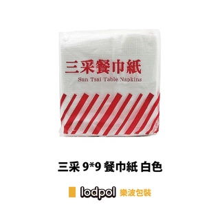 【lodpol】餐巾紙 9*9 三采 白色 3600張/箱 台灣製 簡餐 茶餐廳 咖啡店 正方形面紙