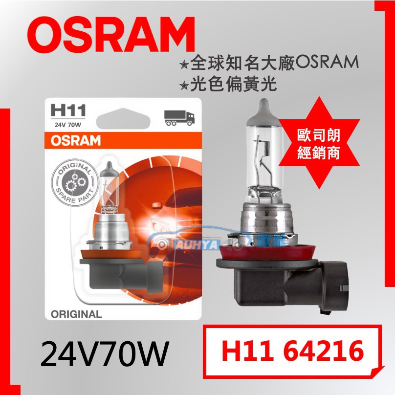 【現貨】OSRAM 歐司朗 鹵素燈泡 H11 24V 70W經銷商 原廠公司貨 德國製 (下殺出清)