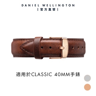 【Daniel Wellington】DW 錶帶 Classic St Mawes 20mm棕色真皮錶帶