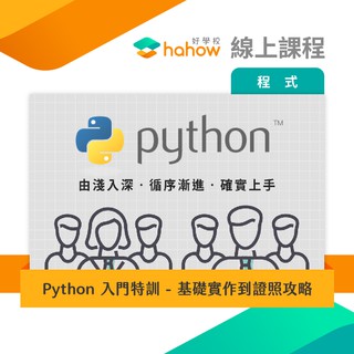 線上課程｜Python 入門特訓 - 基礎實作到證照攻略