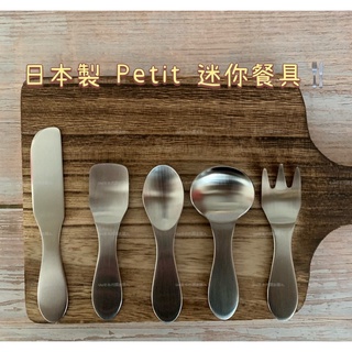 【UMI日系選物館】日本燕三條 Petit迷你餐具 風格簡約 迷你冰淇淋匙 茶匙 奶油刀 抹刀 水果叉 叉子 湯匙