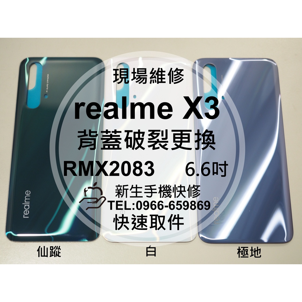 【新生手機快修】realme X3 背蓋 RMX2083 後蓋 後殼 玻璃後背蓋 背殼破裂 摔壞 碎裂 X3現場維修更換