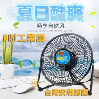 台灣現貨/ 6吋安規工業風扇 金屬葉片 迷你電扇 桌面電扇 排風扇