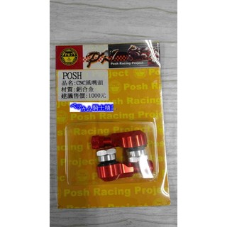 MK精品 POSH部品 PK7 風嘴頭 氣嘴頭 打氣頭 輪框氣嘴 適用 新勁戰 GOGORO2