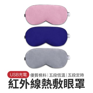 紅外線熱敷眼罩 USB眼罩 艾香熱敷眼罩 艾香加熱眼罩 熱敷眼罩 加熱眼罩 蒸氣眼罩 草本香薰眼罩