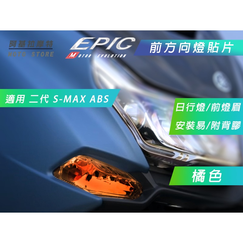 EPIC | 橘色 前方向 燈殼改色 貼片 前燈眉 定位燈 燈罩改色 前方向燈 附背膠 適用 SMAX S妹 二代 AB