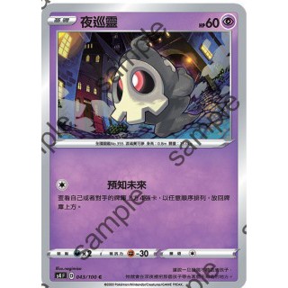 【艾斯】寶可夢卡片 PTCG 中文版 夜巡靈 普卡