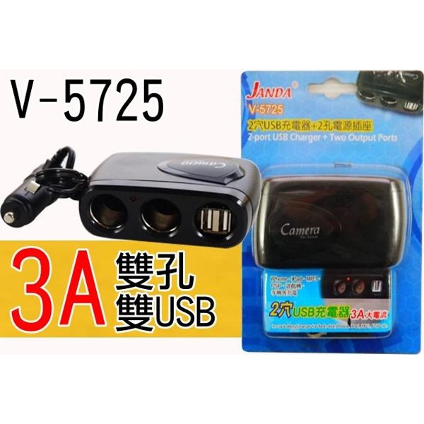 JANDA 台灣製 高品質 V-5725 單孔 3A 雙USB 電源擴充座 充手機 雙孔擴充 點菸器擴充