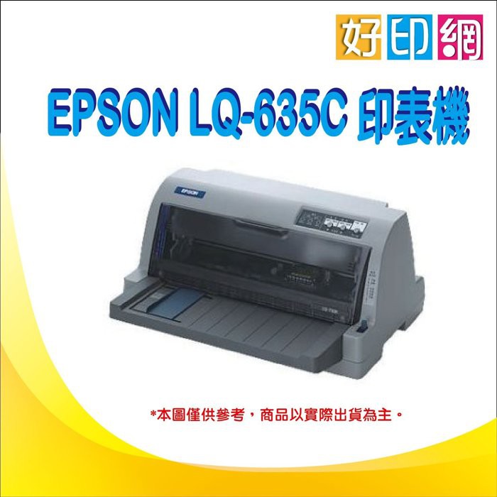 【含稅好印網】EPSON LQ-635C/635/635C/LQ635 點陣式印表機 另 LQ-690C