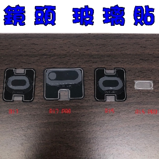 OPPO R15 R17 PRO 玻璃鏡頭貼 鏡頭玻璃貼 鏡頭保護貼 鏡頭貼 鏡頭