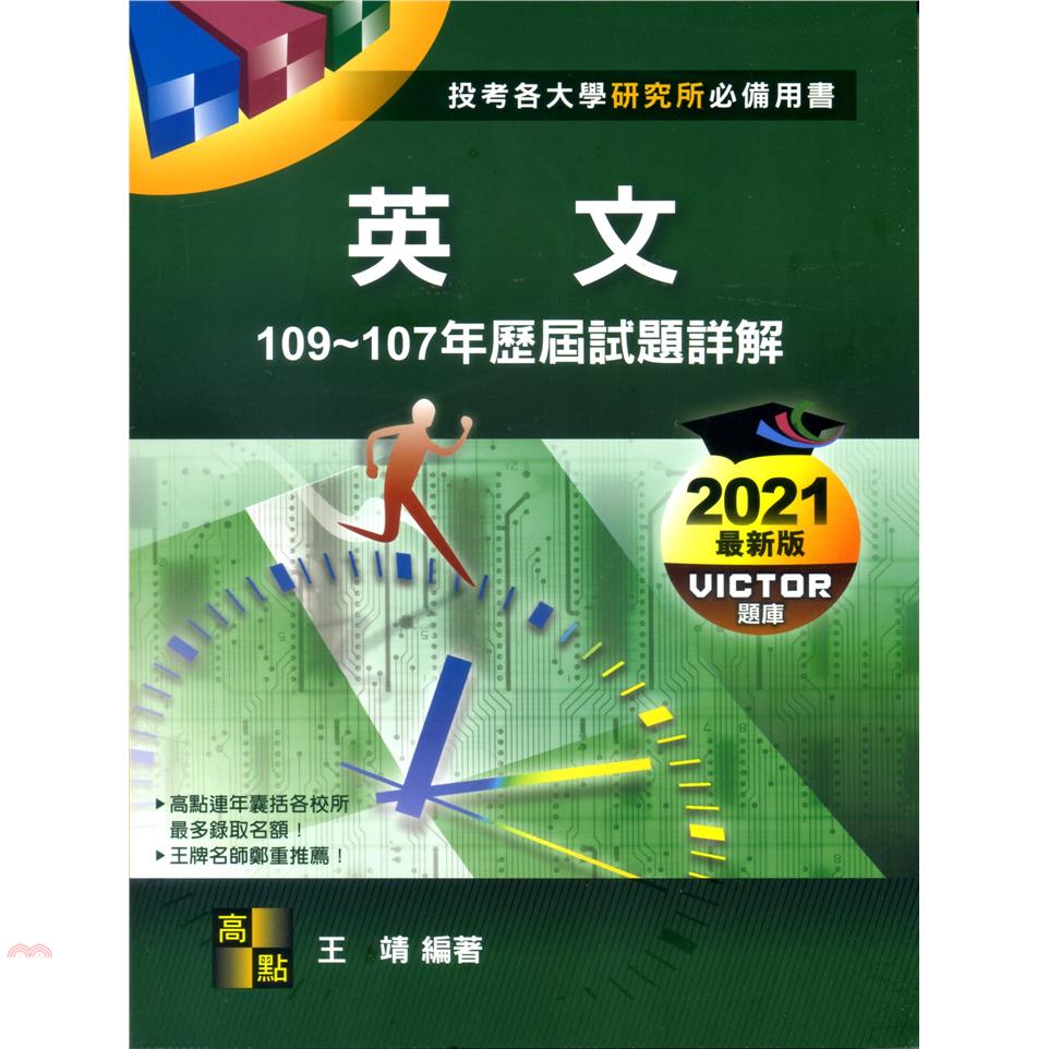 英文109~107年歷屆試題詳解