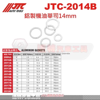 JTC-2014B 鋁製機油華司14mm JTC 2015A 2016A 2017A 2017B 2018A 2018C