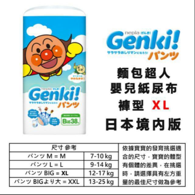 Genki王子麵包超人 尿布/紙尿褲 XL 38片 褲型/拉拉褲