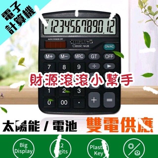 商用計算機 12位顯示計算機 電子計算器 一般計算機 雙電源計算機 辦公用品 桌上型計算機 大按鍵計算機