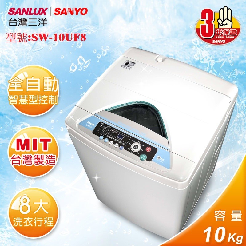 【SANLUX台灣三洋】媽媽樂10kg槽洗淨功能單槽洗衣機SW-10UF8/SW10UF8