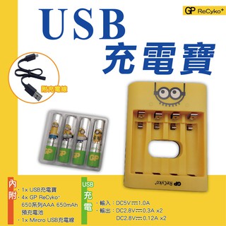 【GP超霸】ReCyko⁺小小兵USB充電寶 附4號650mAh限量收藏版 鎳氫電池4入(U411+NE65)